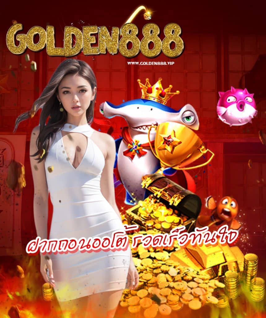 golden888 เข้าสู่ระบบ